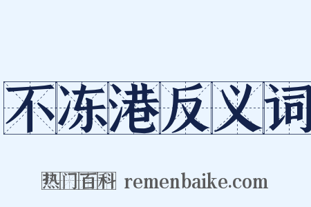 不冻港反义词是什么意思的图片